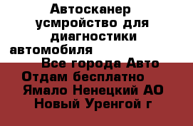 Автосканер, усмройство для диагностики автомобиля Smart Scan Tool Pro - Все города Авто » Отдам бесплатно   . Ямало-Ненецкий АО,Новый Уренгой г.